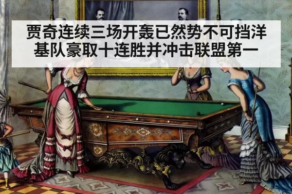 贾奇连续三场开轰已然势不可挡洋基队豪取十连胜并冲击联盟第一