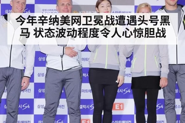 今年辛纳美网卫冕战遭遇头号黑马 状态波动程度令人心惊胆战