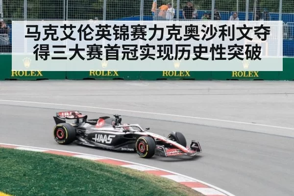 马克艾伦英锦赛力克奥沙利文夺得三大赛首冠实现历史性突破