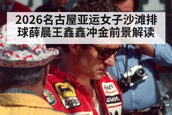 2026名古屋亚运女子沙滩排球薛晨王鑫鑫冲金前景解读